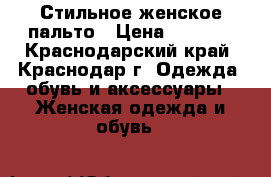 Стильное женское пальто › Цена ­ 1 600 - Краснодарский край, Краснодар г. Одежда, обувь и аксессуары » Женская одежда и обувь   